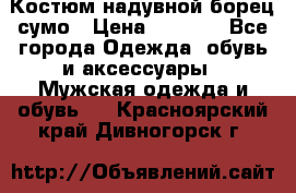 Костюм надувной борец сумо › Цена ­ 1 999 - Все города Одежда, обувь и аксессуары » Мужская одежда и обувь   . Красноярский край,Дивногорск г.